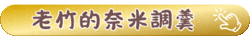 老竹的奈米調羹
