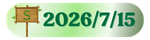 2026/7/15